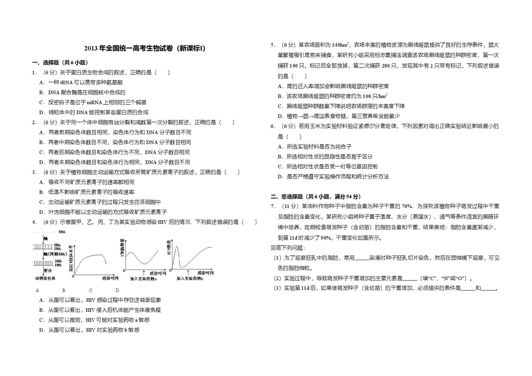 2013年全国统一高考生物试卷(新课标ⅰ)(原卷版).doc,第1页预览