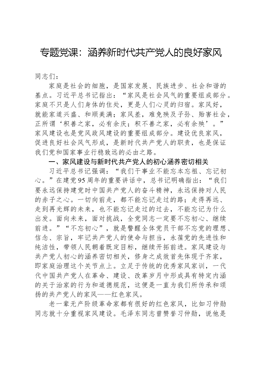专题党课:涵养新时代共产党人的良好家风.docx,第1页预览