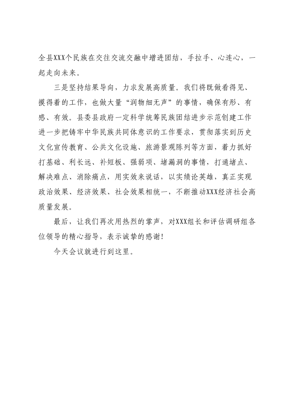 在XXX县创建全省民族团结进步示范县工作汇报会上的主持及表态讲话.docx，第4页预览