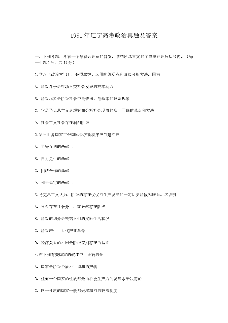 1991年辽宁高考政治真题及答案.doc,第1页预览