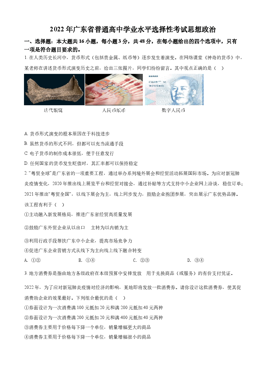 精品解析:2022年新高考广东政治高考真题(原卷版).docx,第1页预览