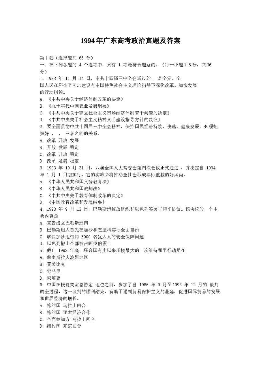 1994年广东高考政治真题及答案.doc，第1页预览