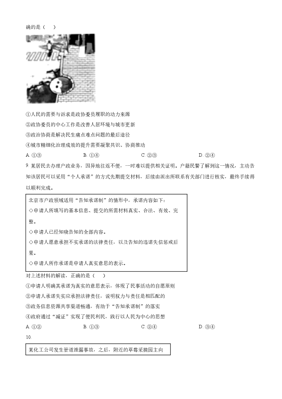 精品解析:2023年高考北京政治真题(原卷版).docx,第4页预览