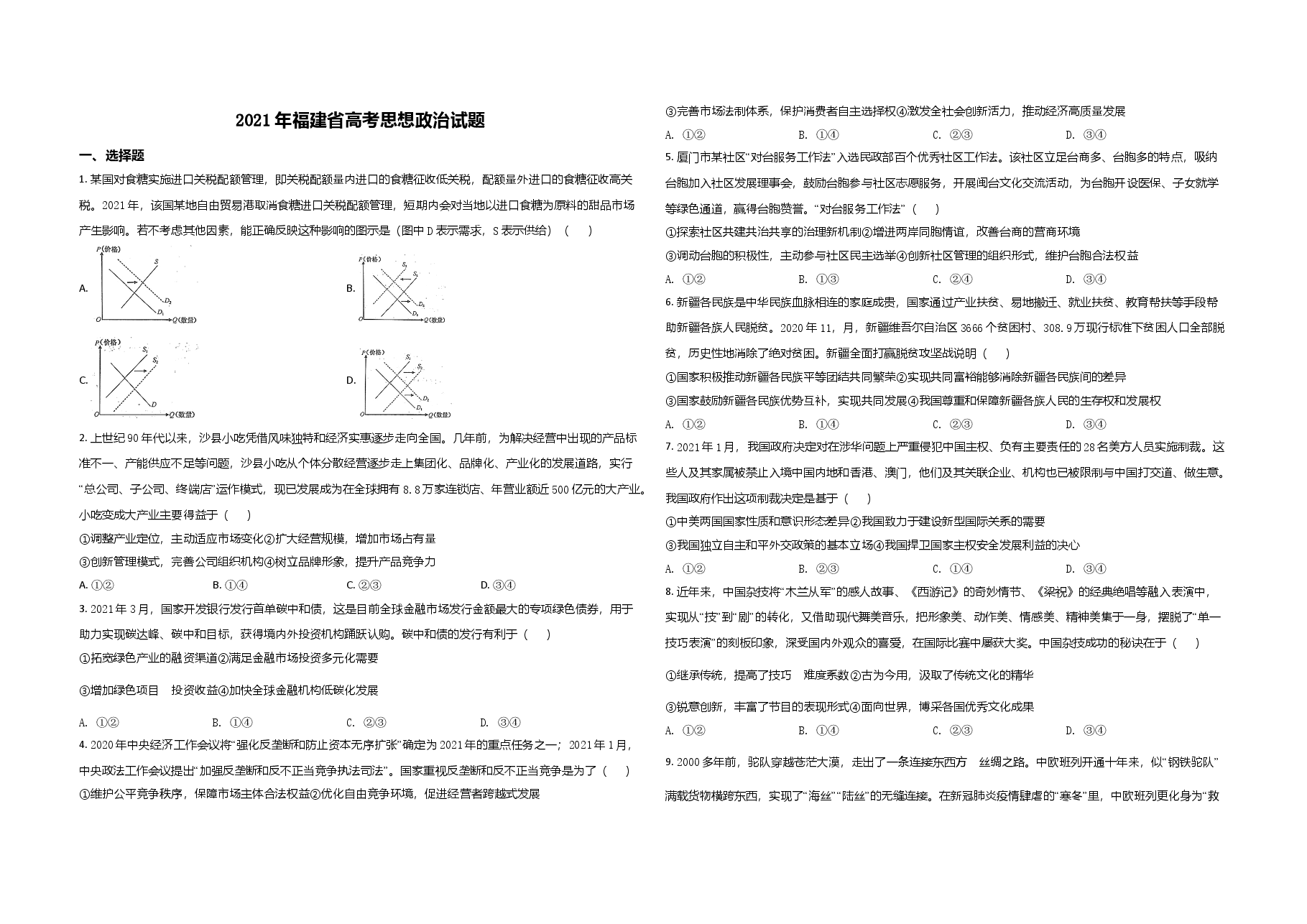 2021年高考政治(福建卷)原卷版.doc,第1页预览