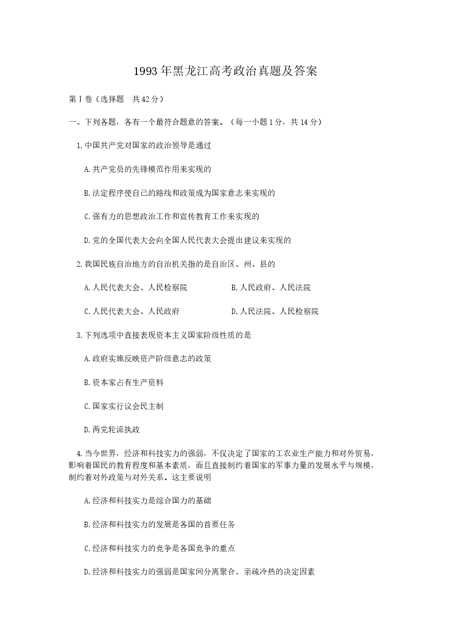 1993年黑龙江高考政治真题及答案.doc,第1页预览