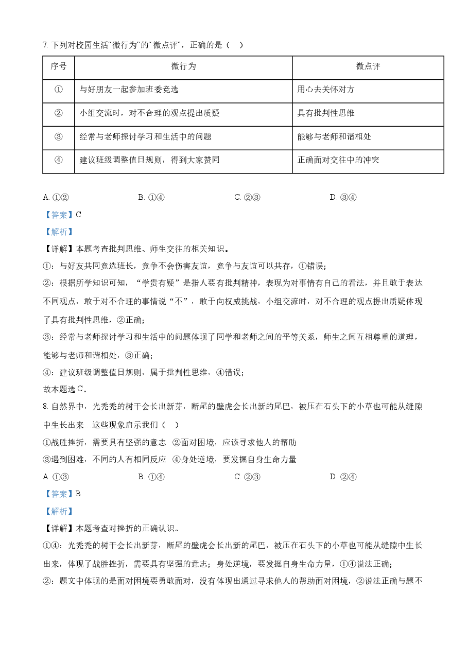 精品解析:2022年福建省中考道德与法治真题(解析版).docx,第4页预览