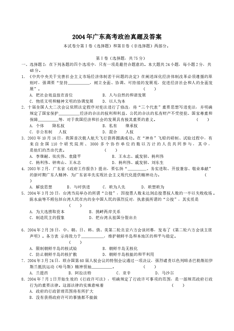 2004年广东高考政治真题及答案.doc,第1页预览