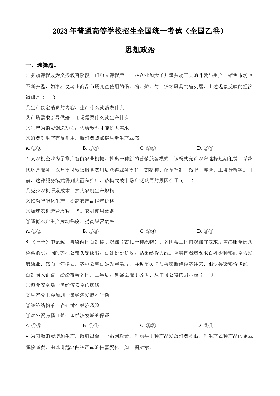 精品解析：2023年高考全国乙卷政治真题（原卷版）.docx，第1页预览