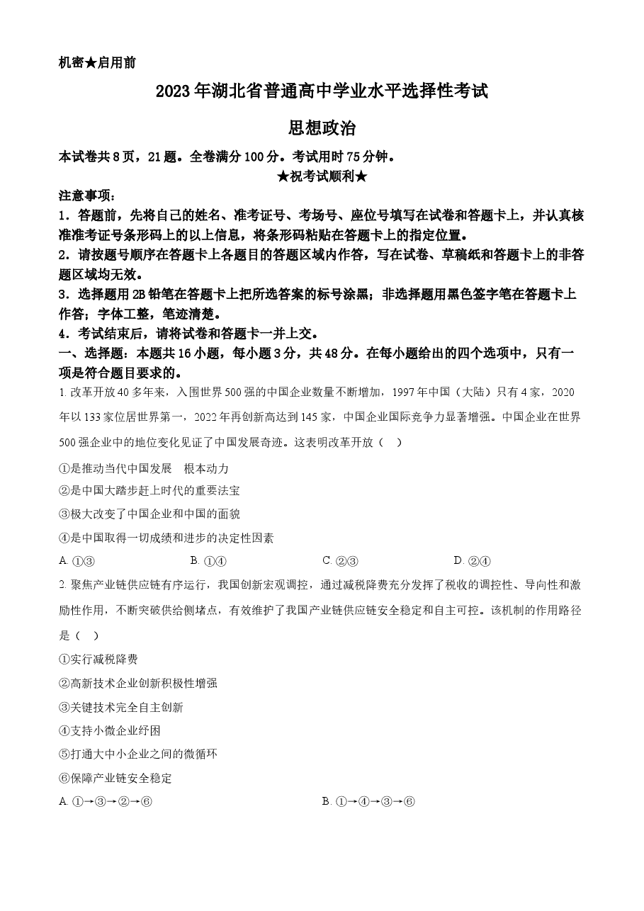 精品解析:2023年新高考湖北政治高考真题(原卷版).docx,第1页预览