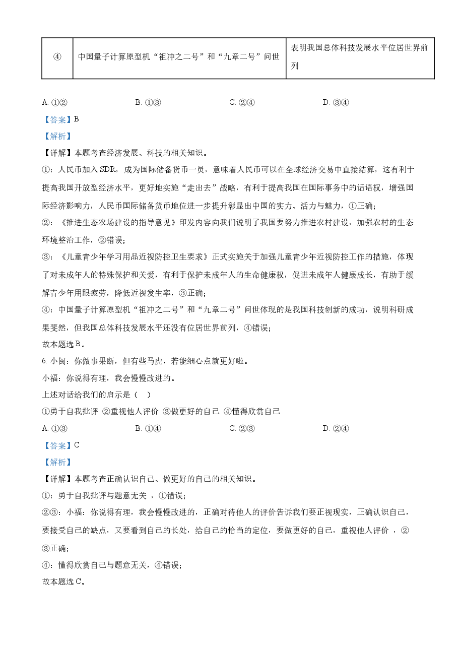 精品解析:2022年福建省中考道德与法治真题(解析版).docx,第3页预览