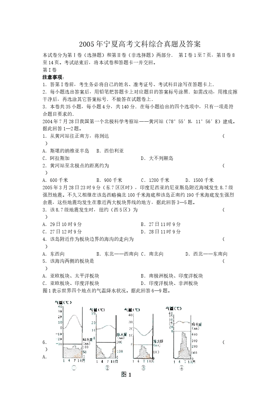 2005年宁夏高考文科综合真题及答案.doc,第1页预览