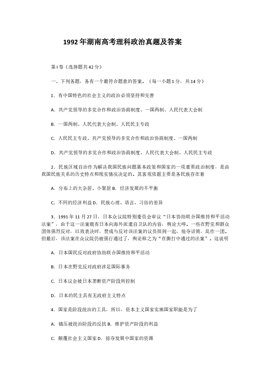 1992年湖南高考理科政治真题及答案.doc,第1页预览