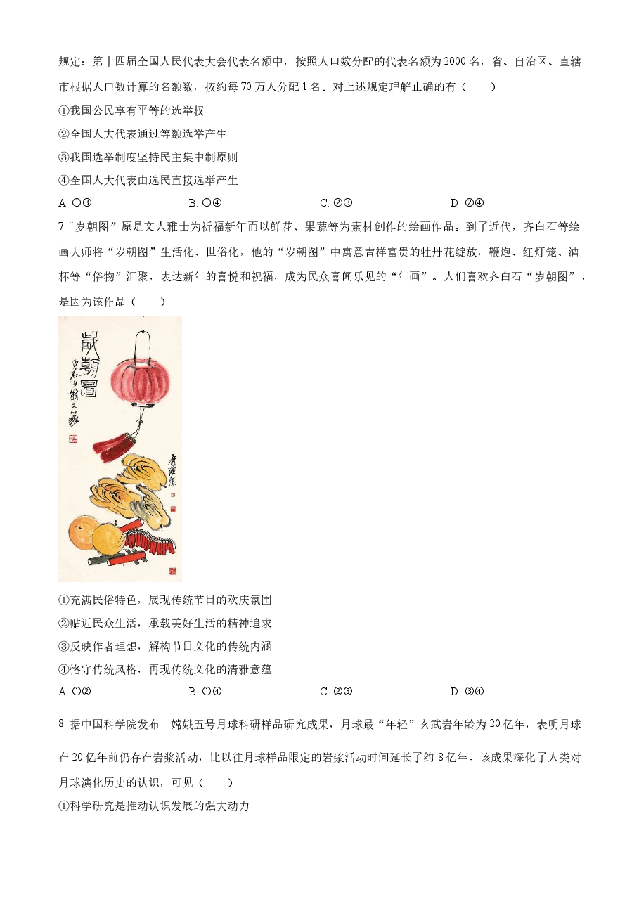 精品解析:2023年高考新课标卷(五省)政治真题(原卷版).docx,第3页预览