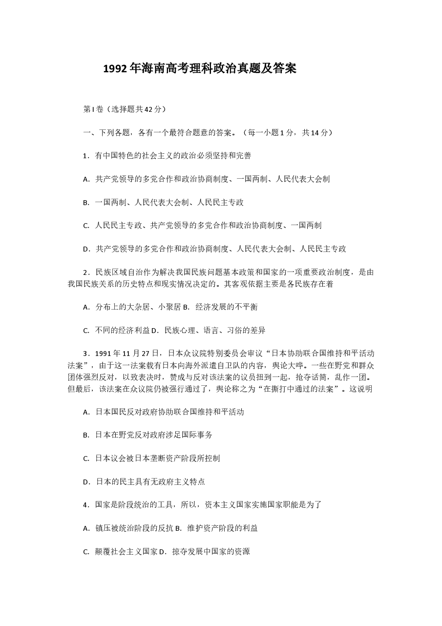 1992年海南高考理科政治真题及答案.doc,第1页预览
