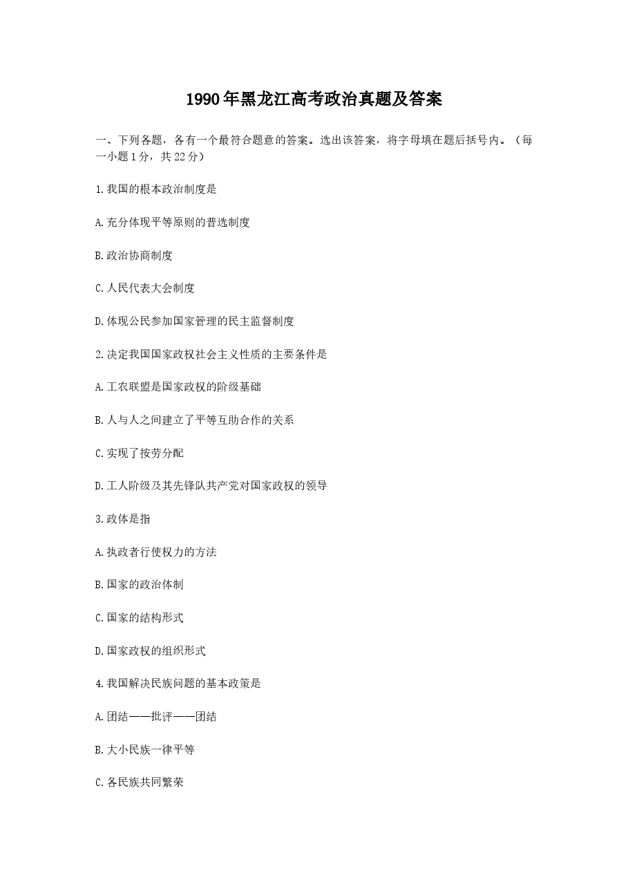 1990年黑龙江高考政治真题及答案.doc,第1页预览