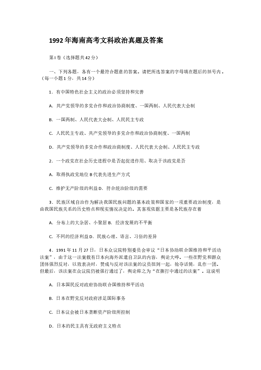 1992年海南高考文科政治真题及答案.doc,第1页预览