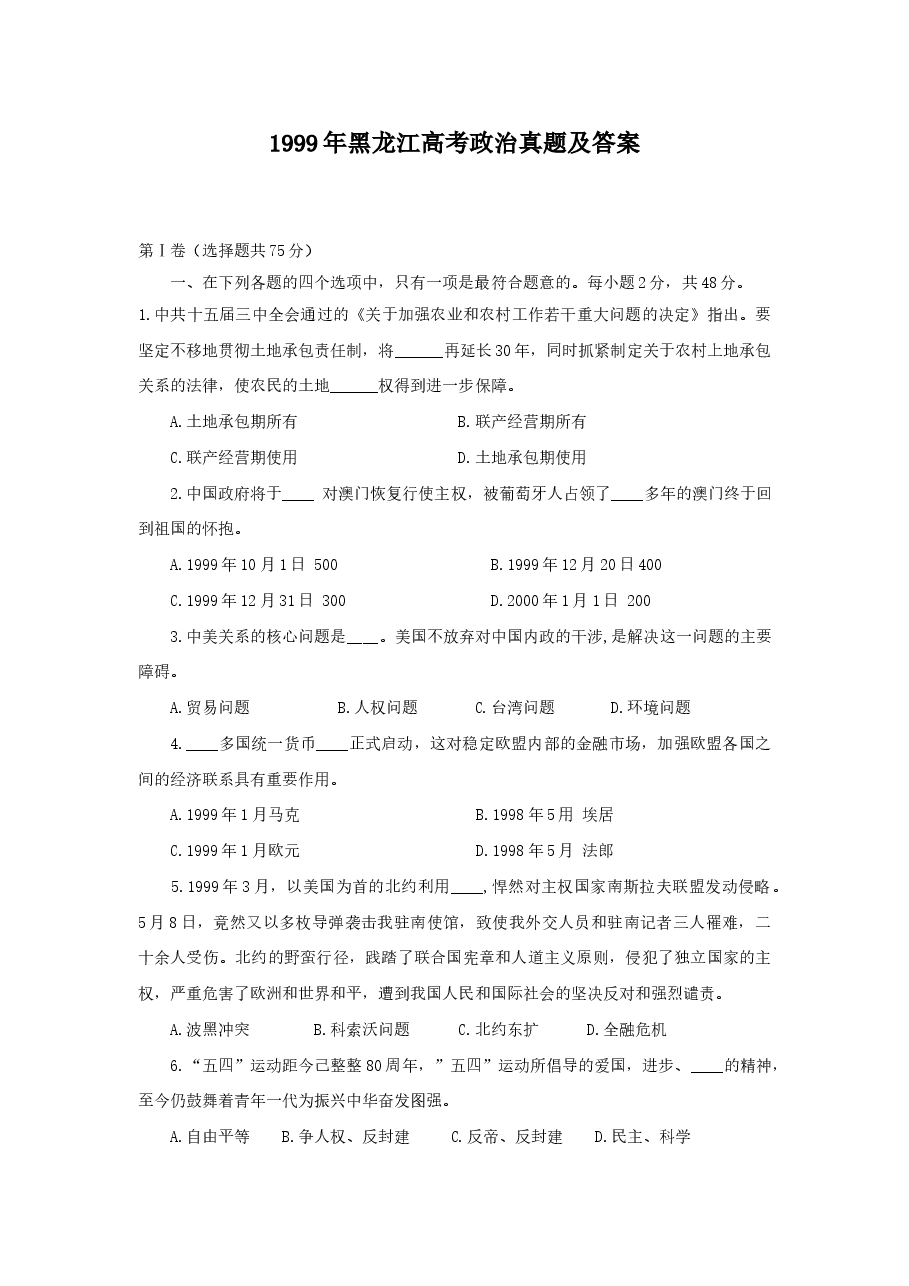 1999年黑龙江高考政治真题及答案.doc,第1页预览