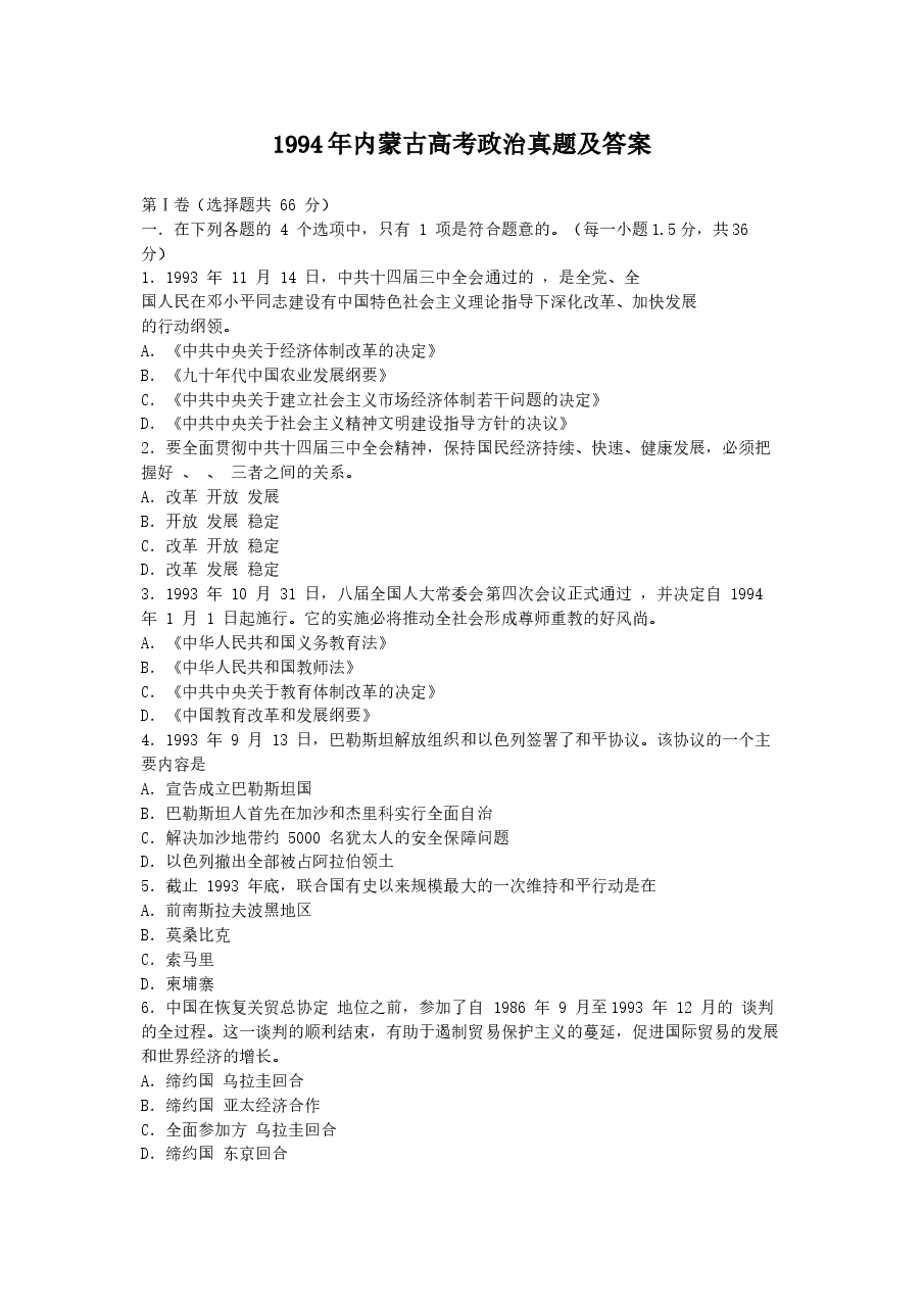 1994年内蒙古高考政治真题及答案.doc,第1页预览