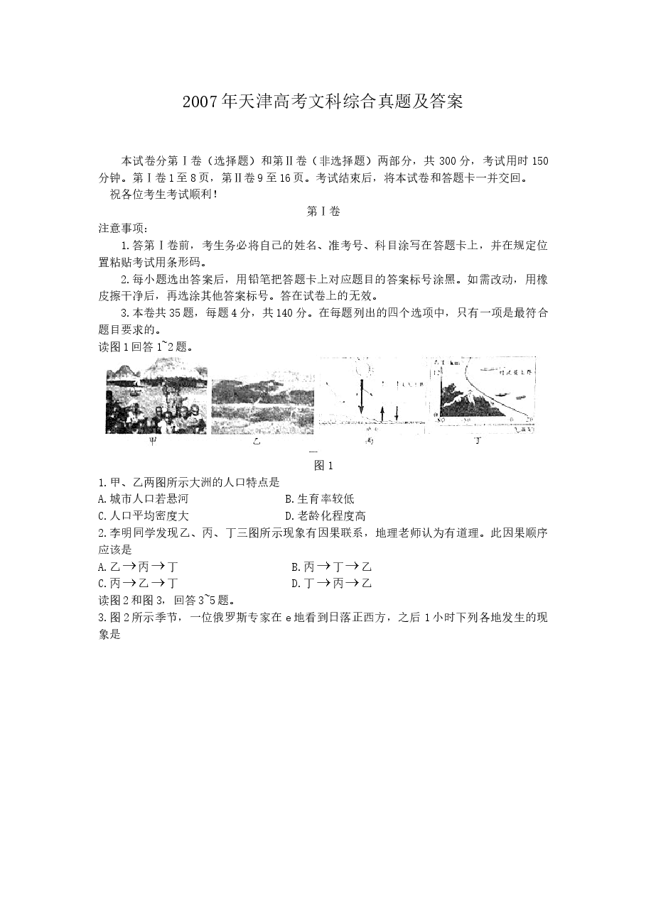 2007年天津高考文科综合真题及答案.doc,第1页预览
