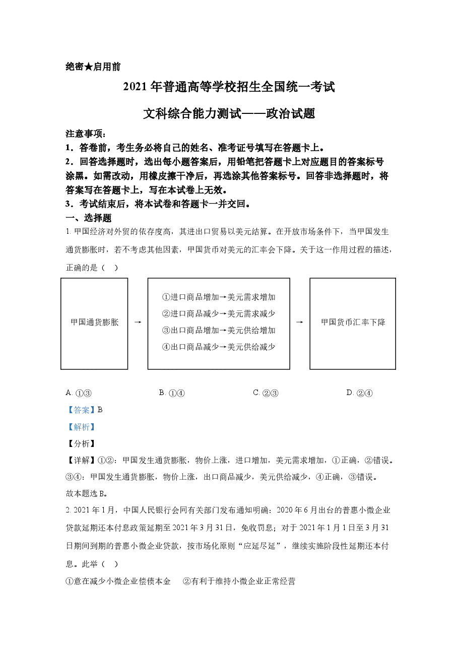 2021年全国统一高考政治试卷(新课标ⅰ)(含解析版).docx,第1页预览
