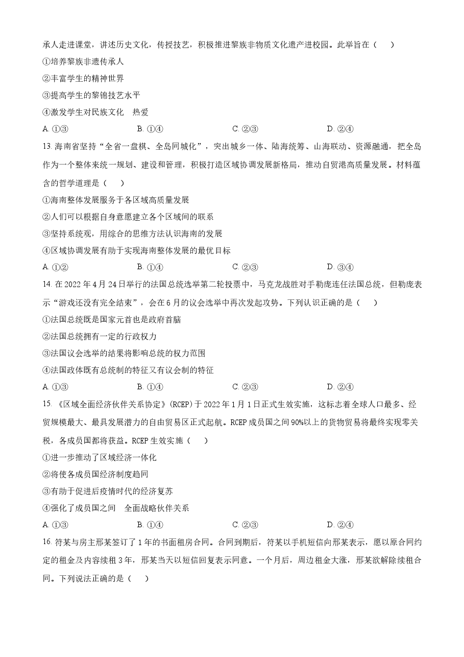 精品解析:2022年高考海南政治真题(原卷版).docx,第4页预览