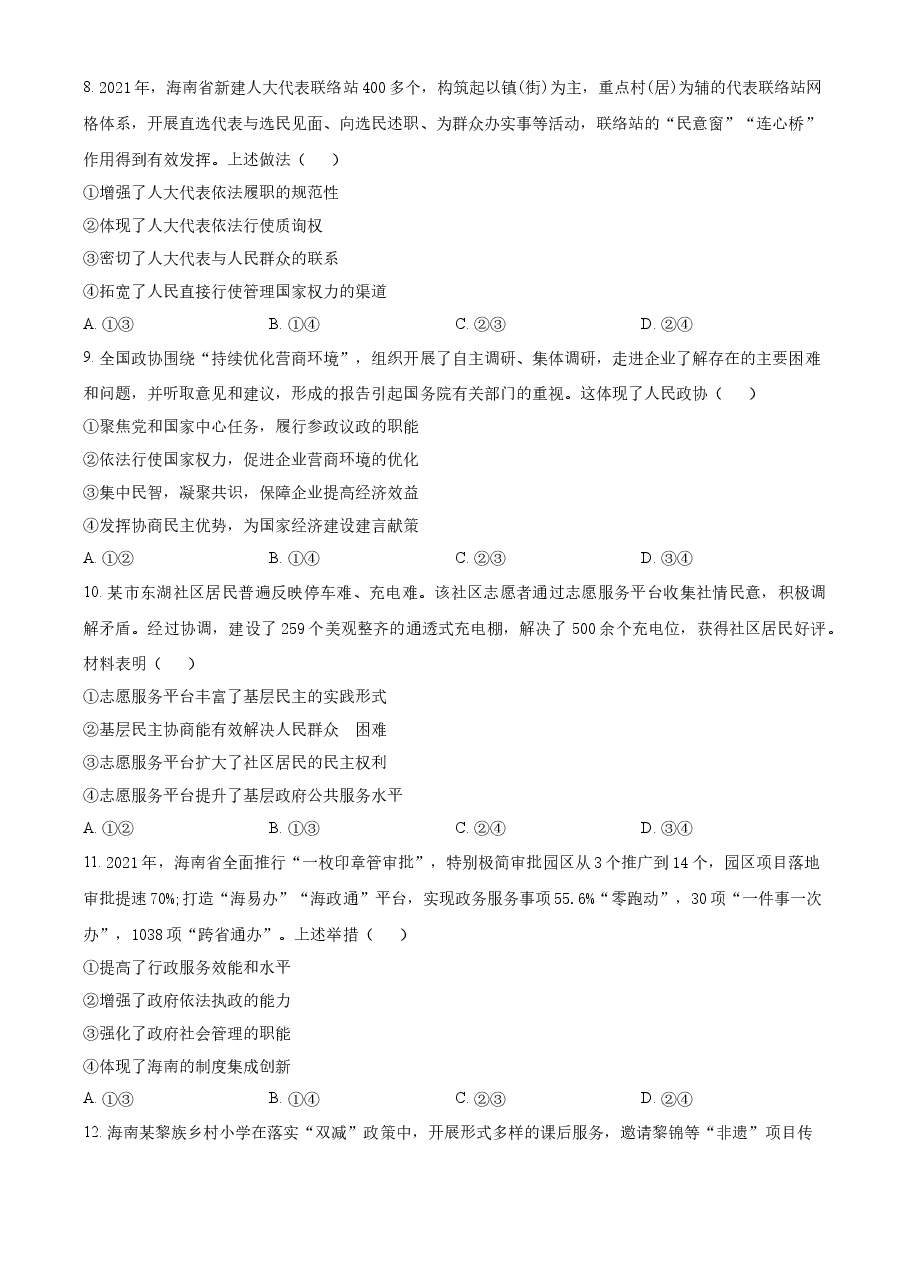 精品解析:2022年高考海南政治真题(原卷版).docx,第3页预览