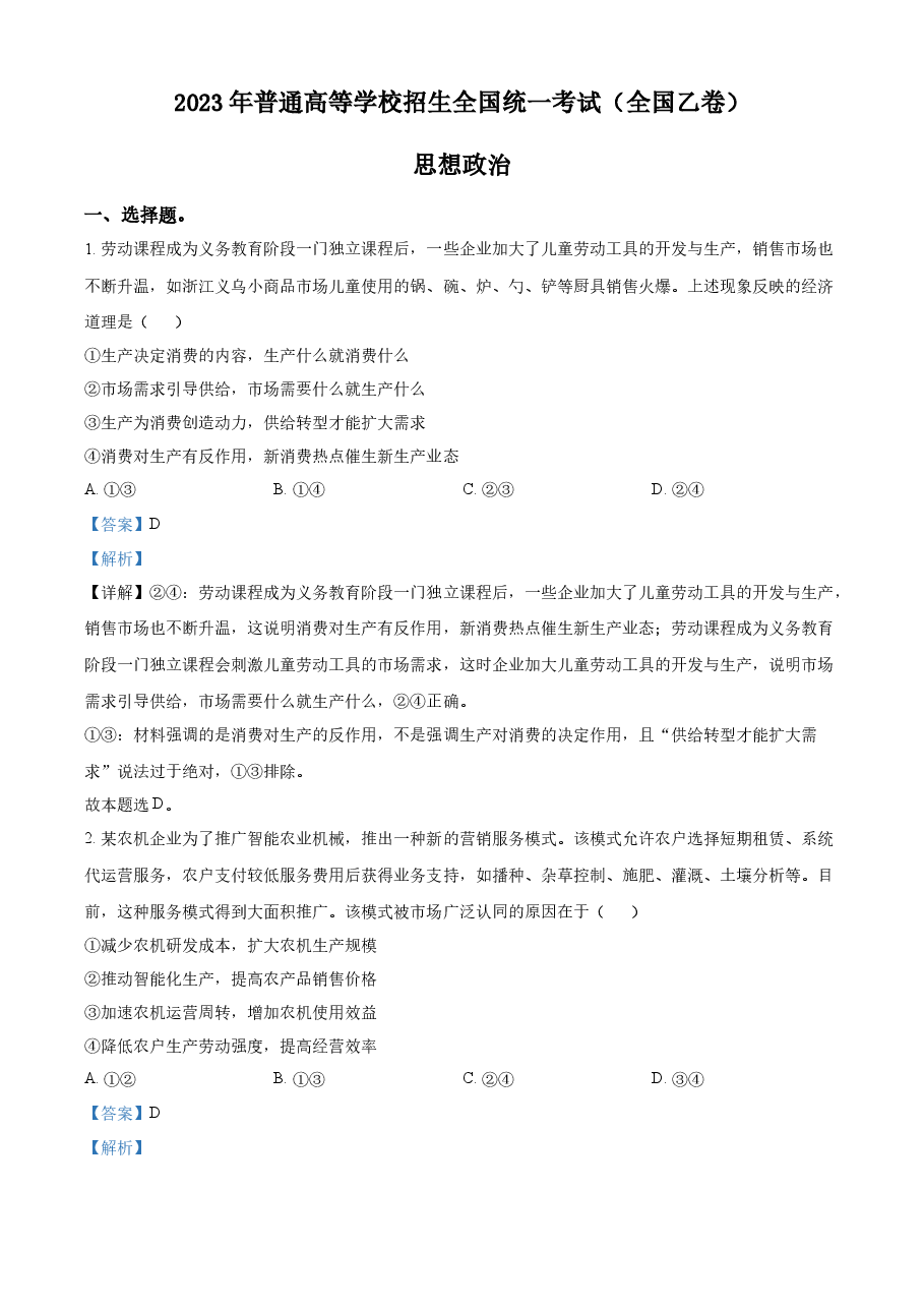 精品解析:2023年高考全国乙卷政治真题(解析版).docx,第1页预览