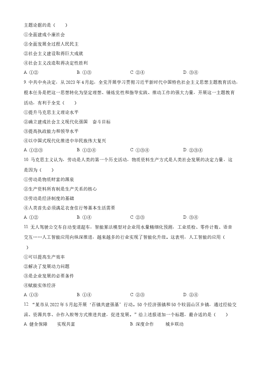 精品解析:2023年6月浙江省普通高校招生选考科目考试思想政治试题(原卷版).docx,第2页预览