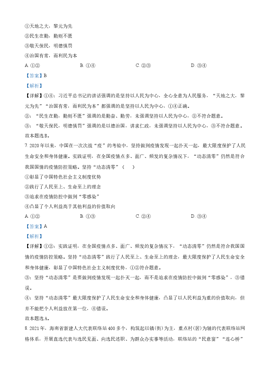 精品解析：2022年高考海南政治真题（解析版）.docx，第4页预览