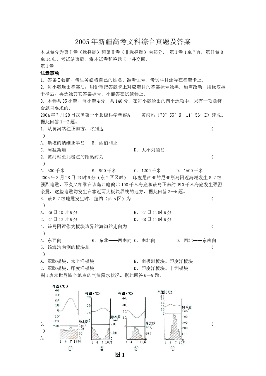 2005年新疆高考文科综合真题及答案.doc,第1页预览