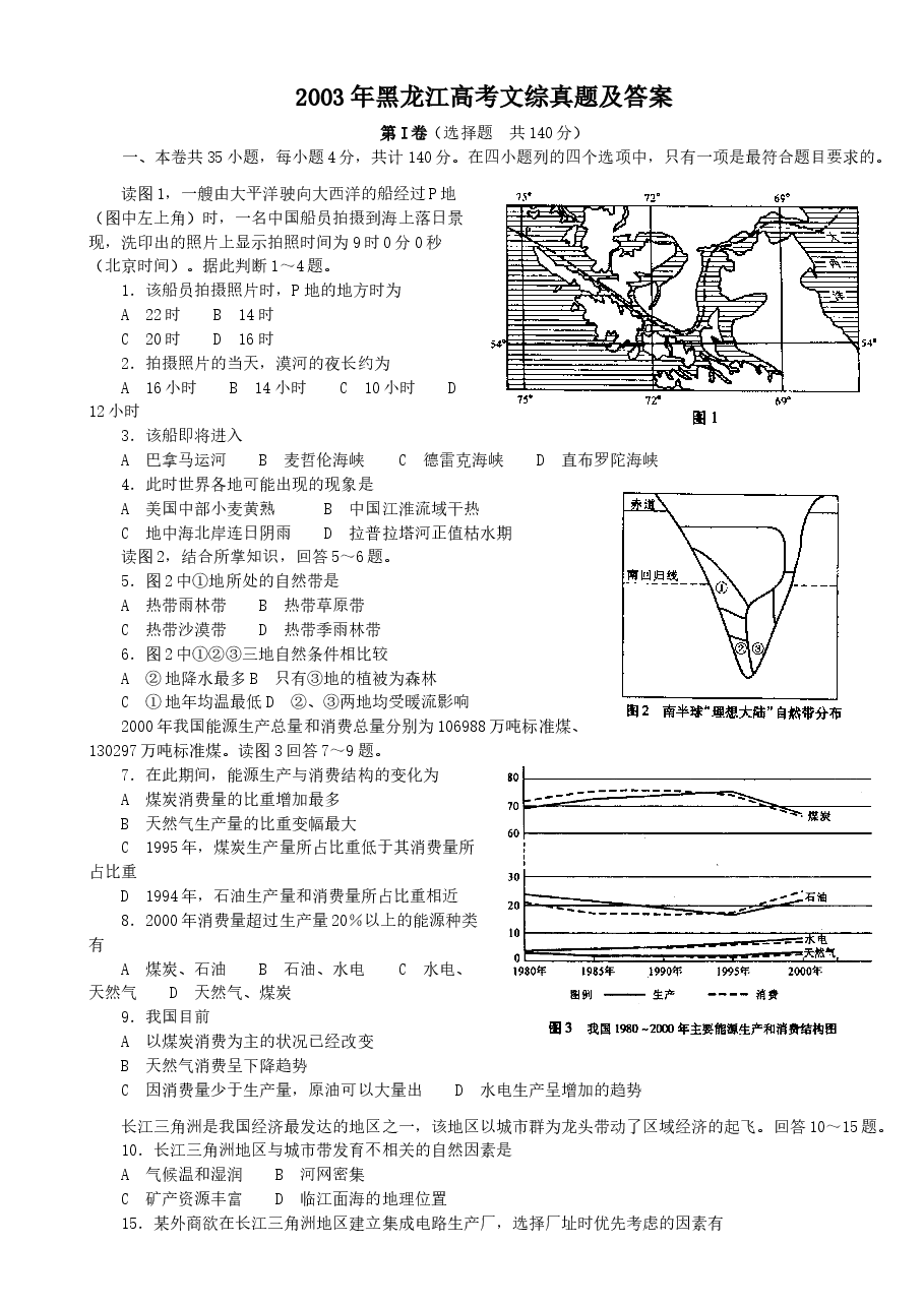 2003年黑龙江高考文综真题及答案.doc,第1页预览