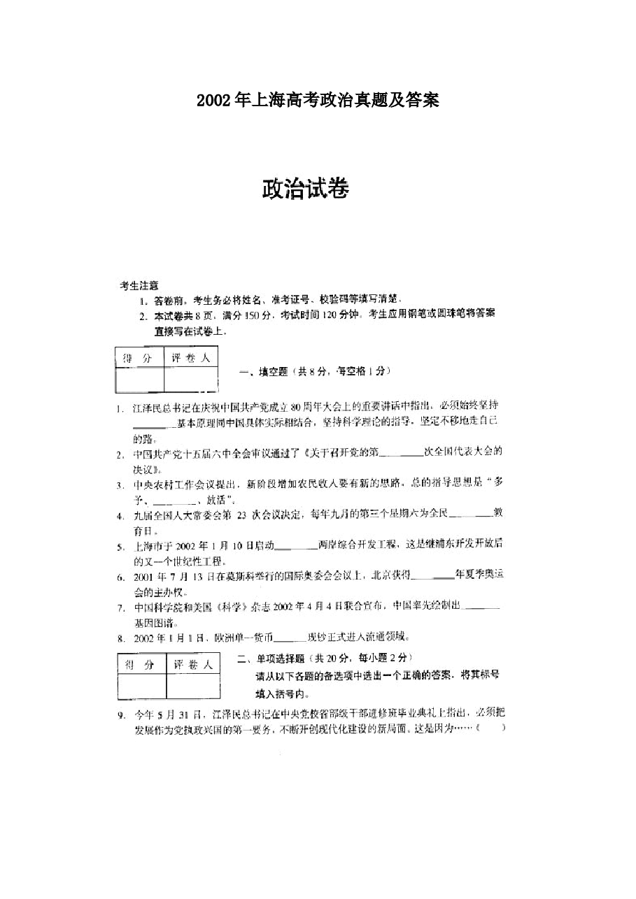 2002年上海高考政治真题及答案(图片版).doc,第1页预览