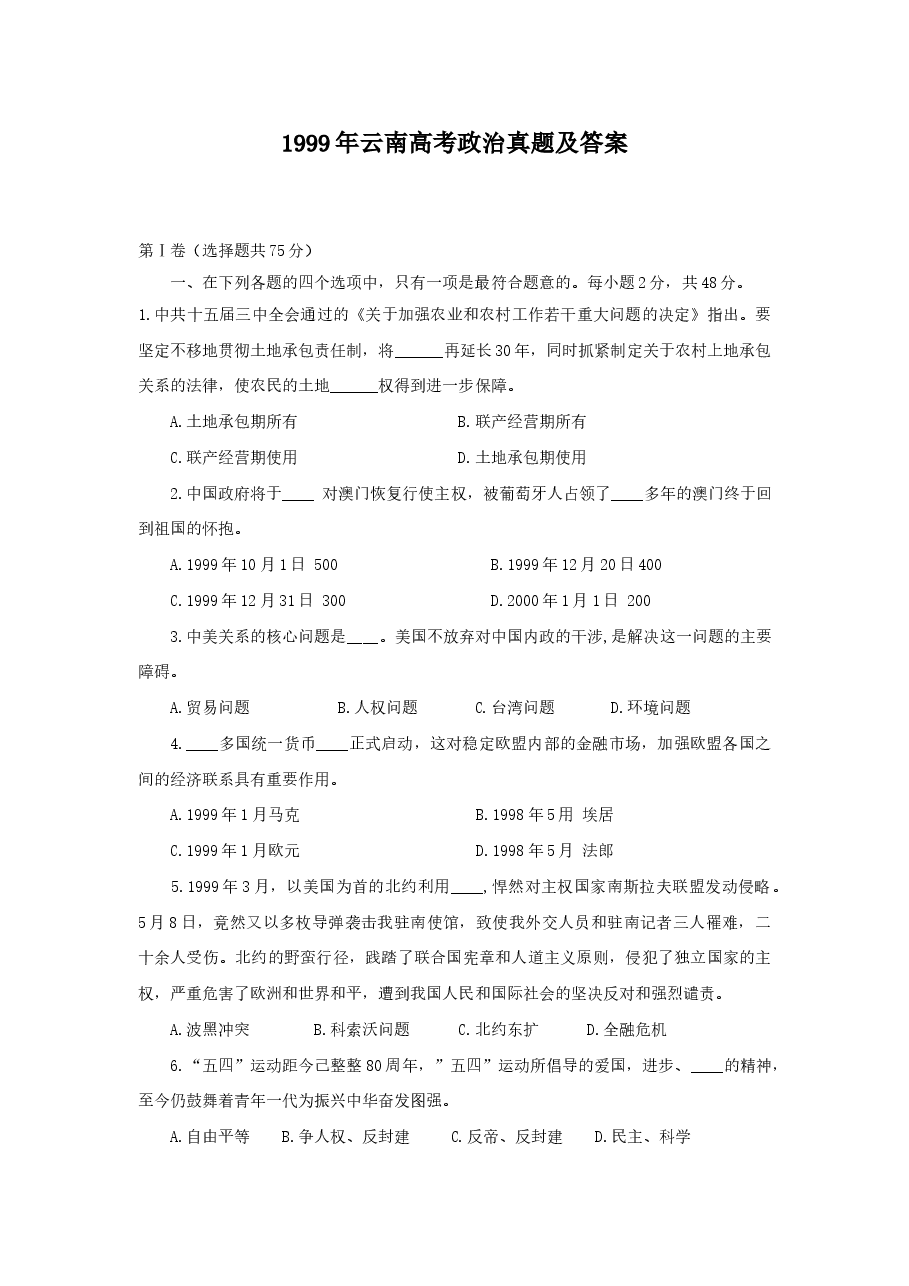 1999年云南高考政治真题及答案.doc，第1页预览