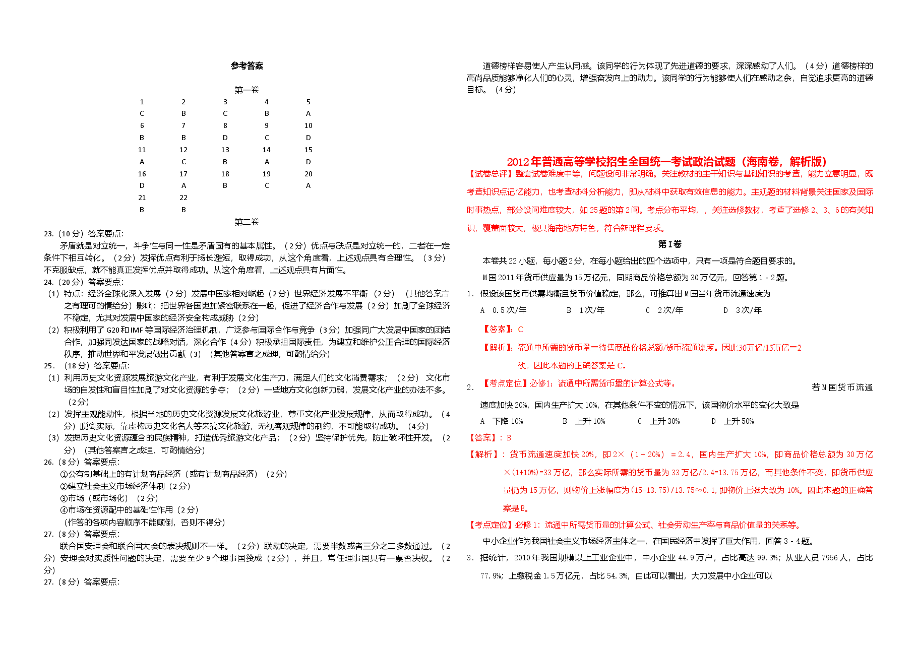 2012年海南高考政治试卷及答案卷.doc,第4页预览