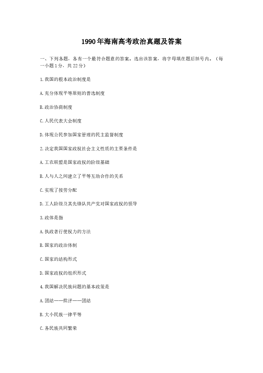1990年海南高考政治真题及答案.doc,第1页预览