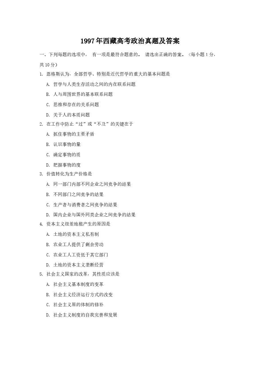 1997年西藏高考政治真题及答案.doc,第1页预览