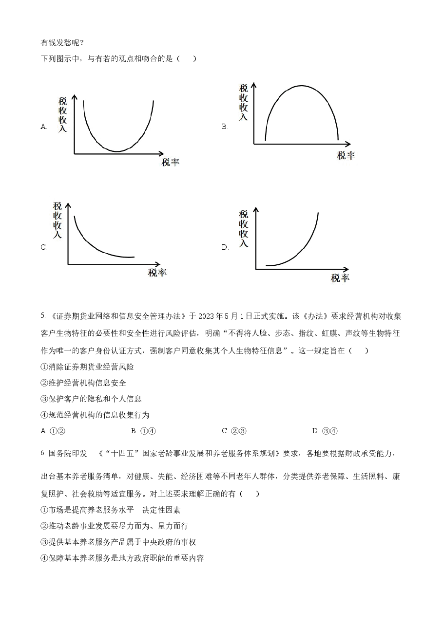 精品解析:2023年高考全国甲卷政治真题(原卷版).docx,第2页预览
