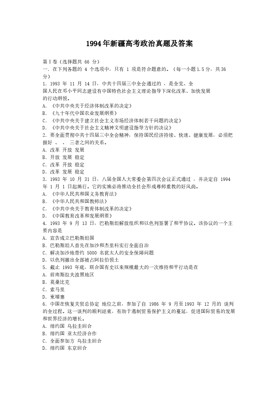 1994年新疆高考政治真题及答案.doc,第1页预览