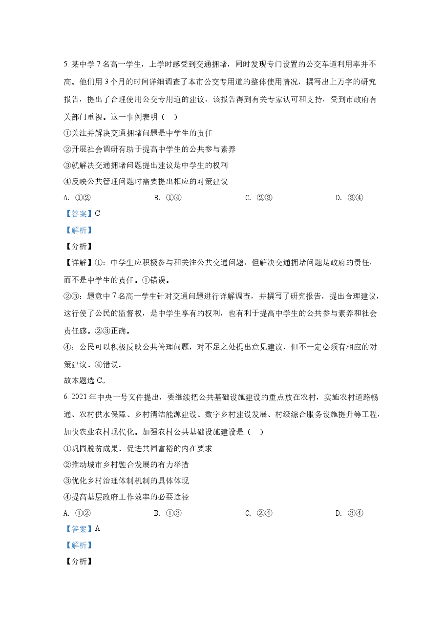 2021年全国统一高考政治试卷(新课标ⅰ)(含解析版).docx,第4页预览