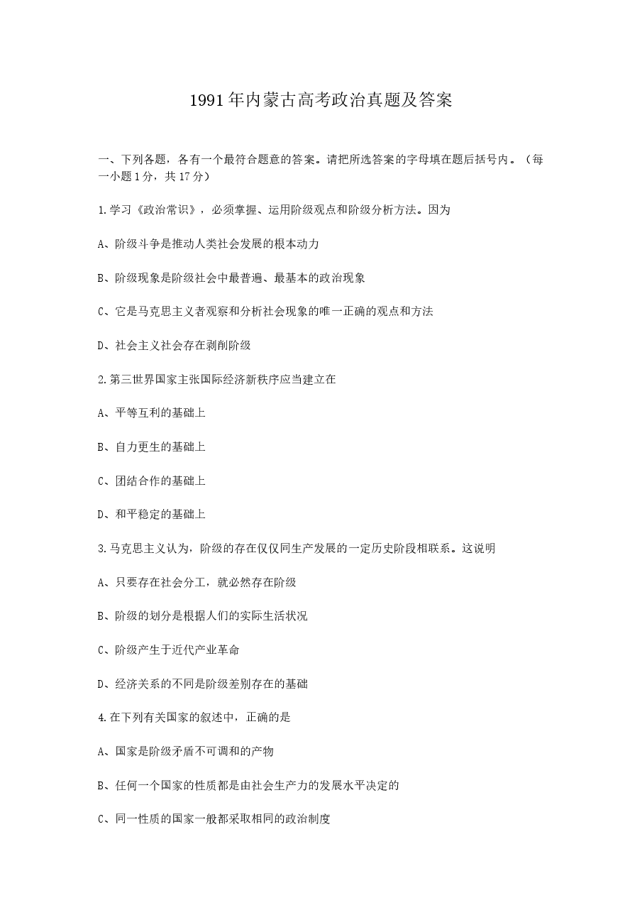 1991年内蒙古高考政治真题及答案.doc,第1页预览