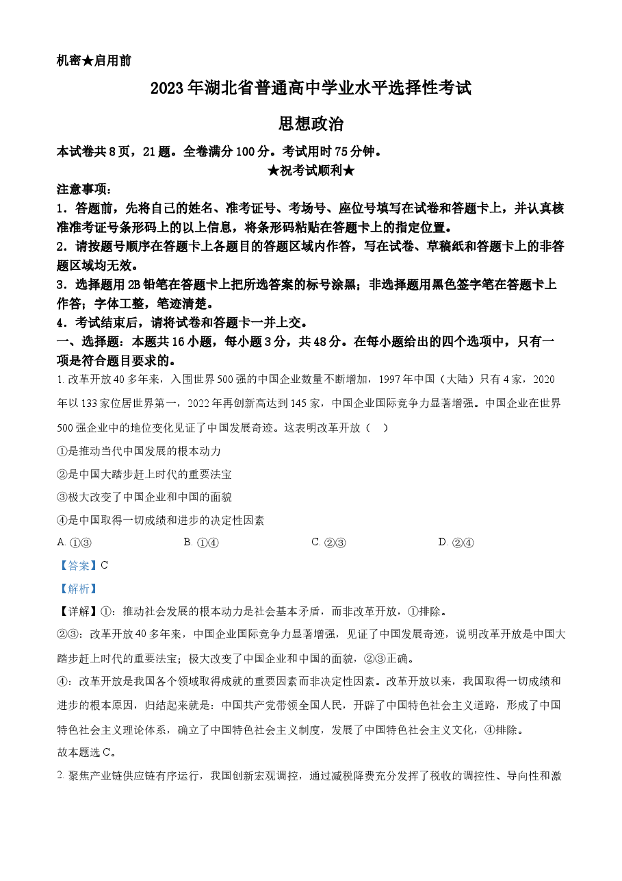 精品解析:2023年新高考湖北政治高考真题(解析版).docx,第1页预览