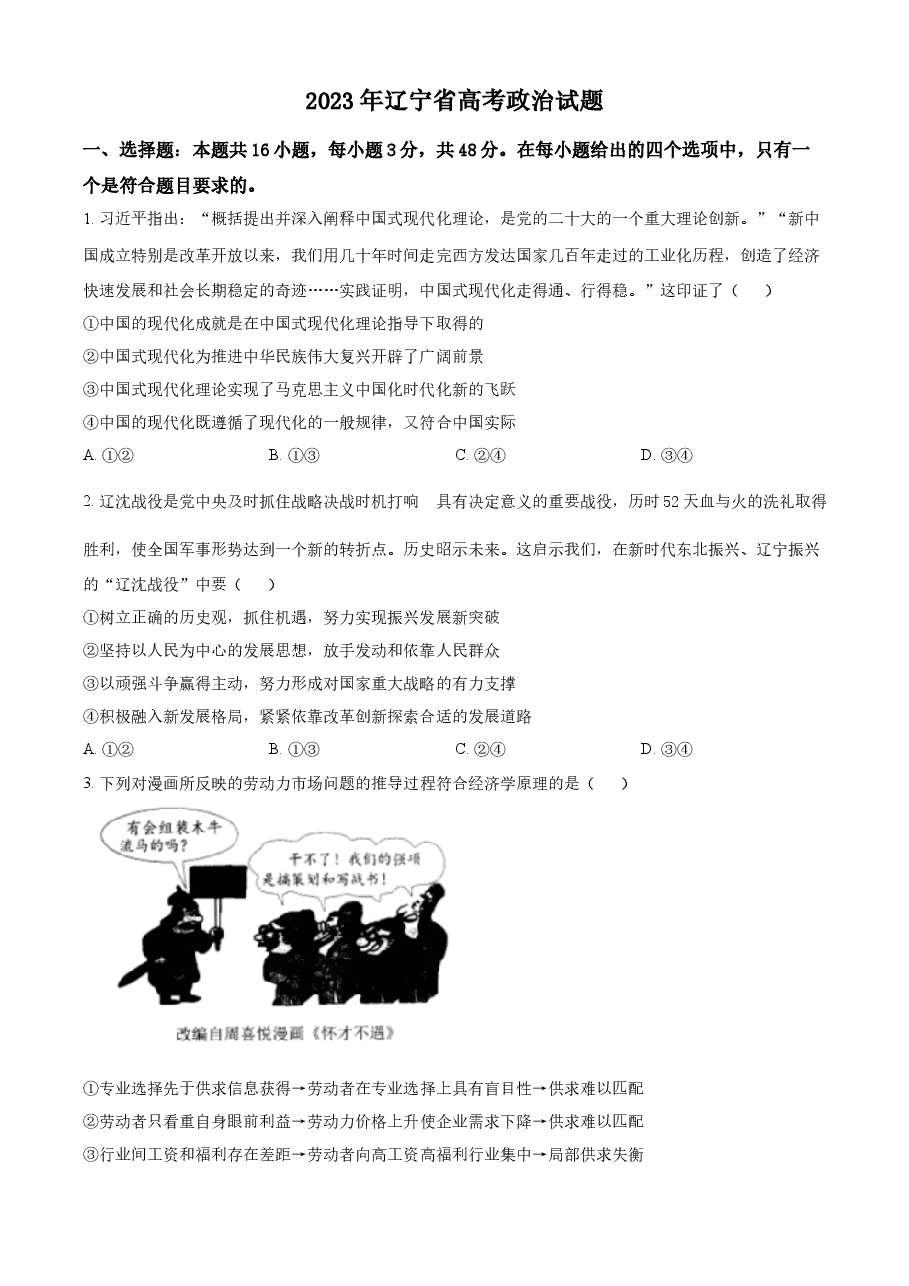 精品解析:2023高考辽宁政治真题(原卷版).docx,第1页预览