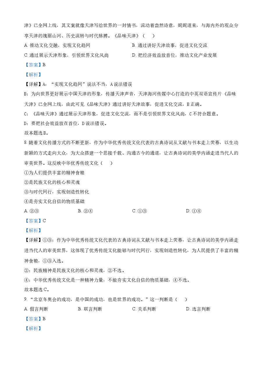 精品解析:2022年新高考天津政治高考真题(解析版).docx,第4页预览