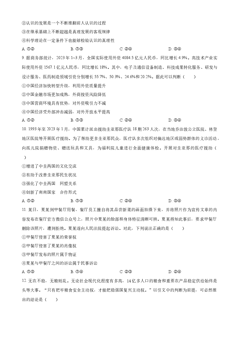 精品解析:2023年高考新课标卷(五省)政治真题(原卷版).docx,第4页预览