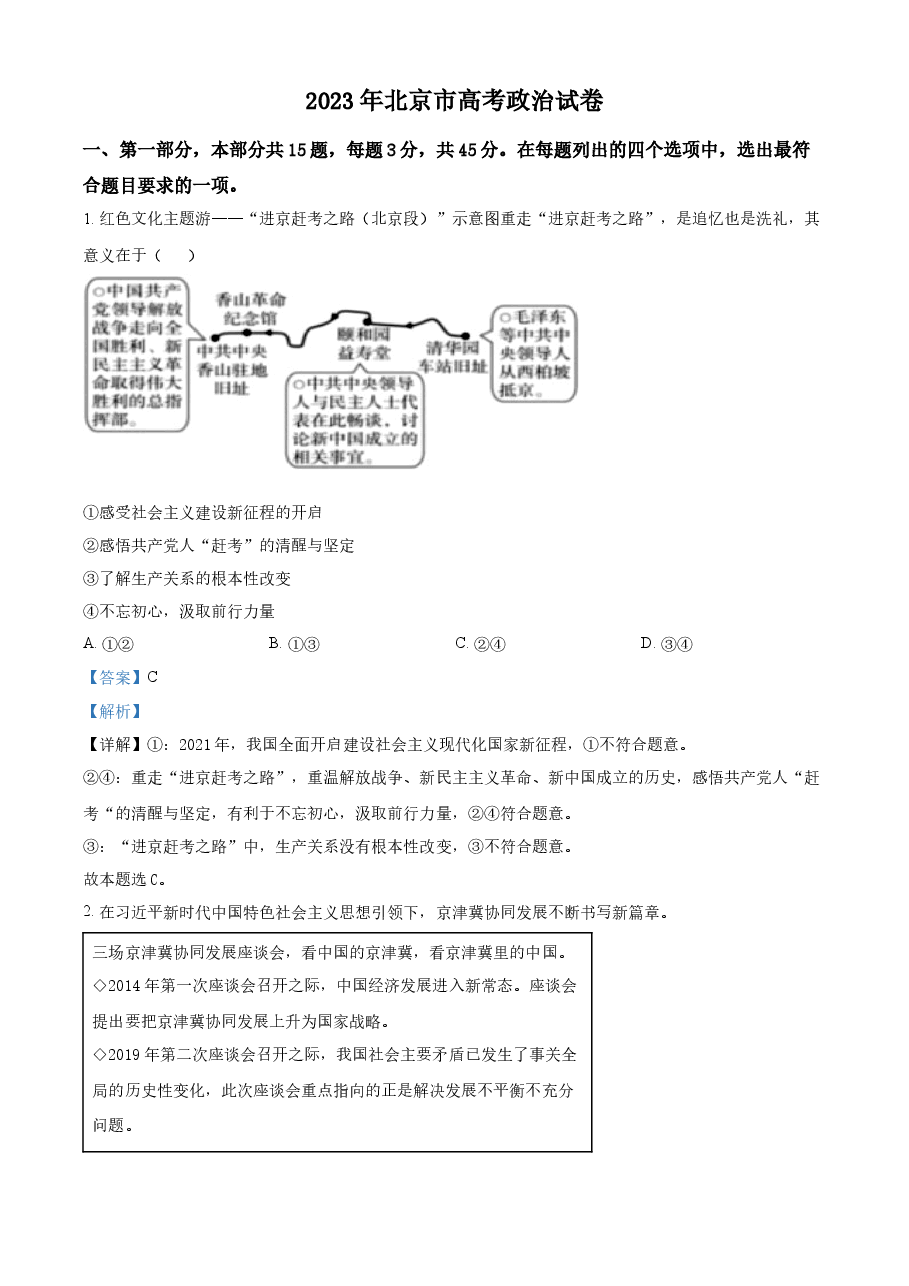 精品解析:2023年高考北京政治真题(解析版).docx,第1页预览