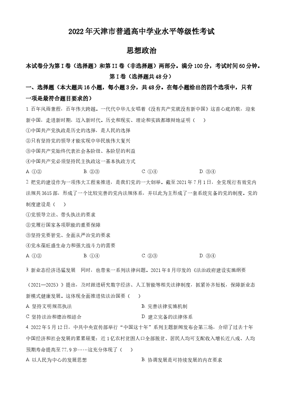 精品解析:2022年新高考天津政治高考真题(原卷版).docx,第1页预览