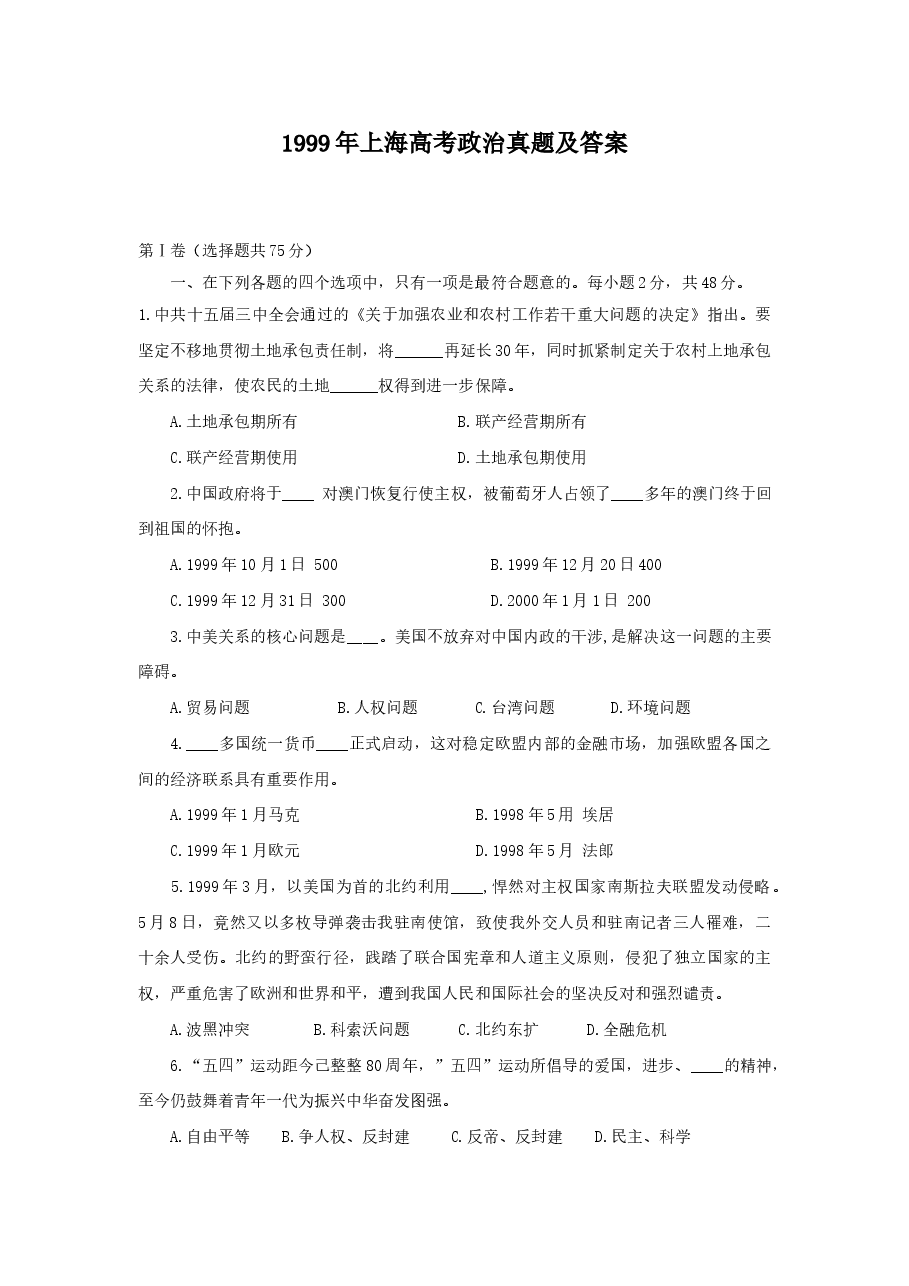 1999年上海高考政治真题及答案.doc,第1页预览