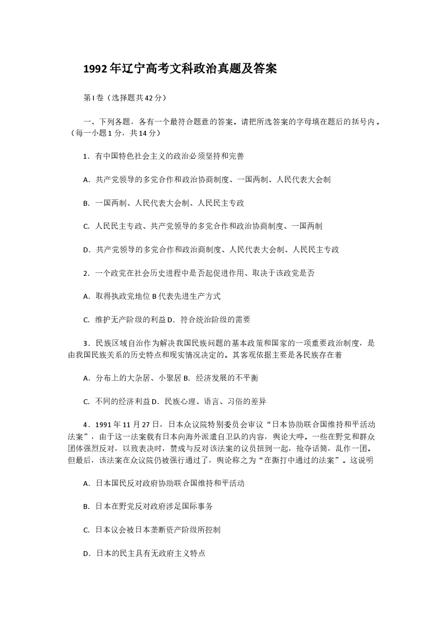 1992年辽宁高考文科政治真题及答案.doc,第1页预览