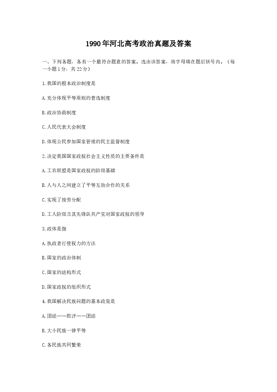 1990年河北高考政治真题及答案.doc,第1页预览