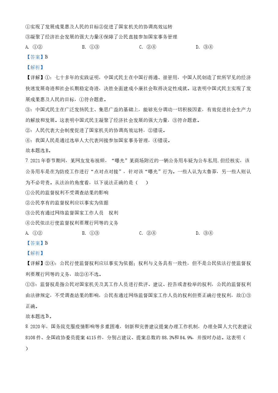 精品解析:2021年湖北省普通高中学业水平选择性考试政治试题(解析版).docx,第4页预览